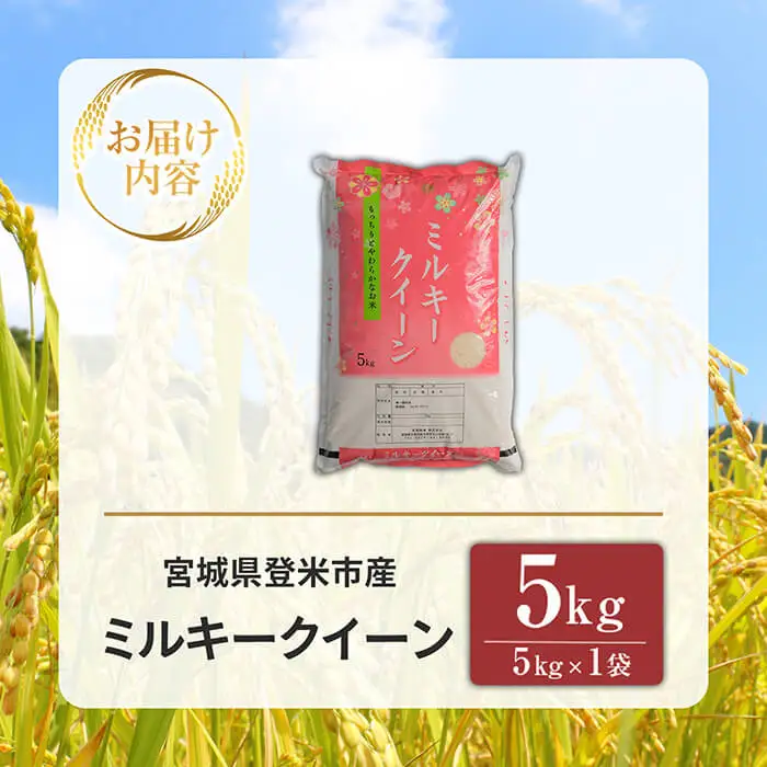 ≪令和7年産≫ ミルキークイーン 精米 5kg(5kg×1袋) 低アミロース米 登米市産 米 お米 おこめ ごはん ご飯 白米 おにぎり お弁当 5kg 【宮城商事株式会社】tm563