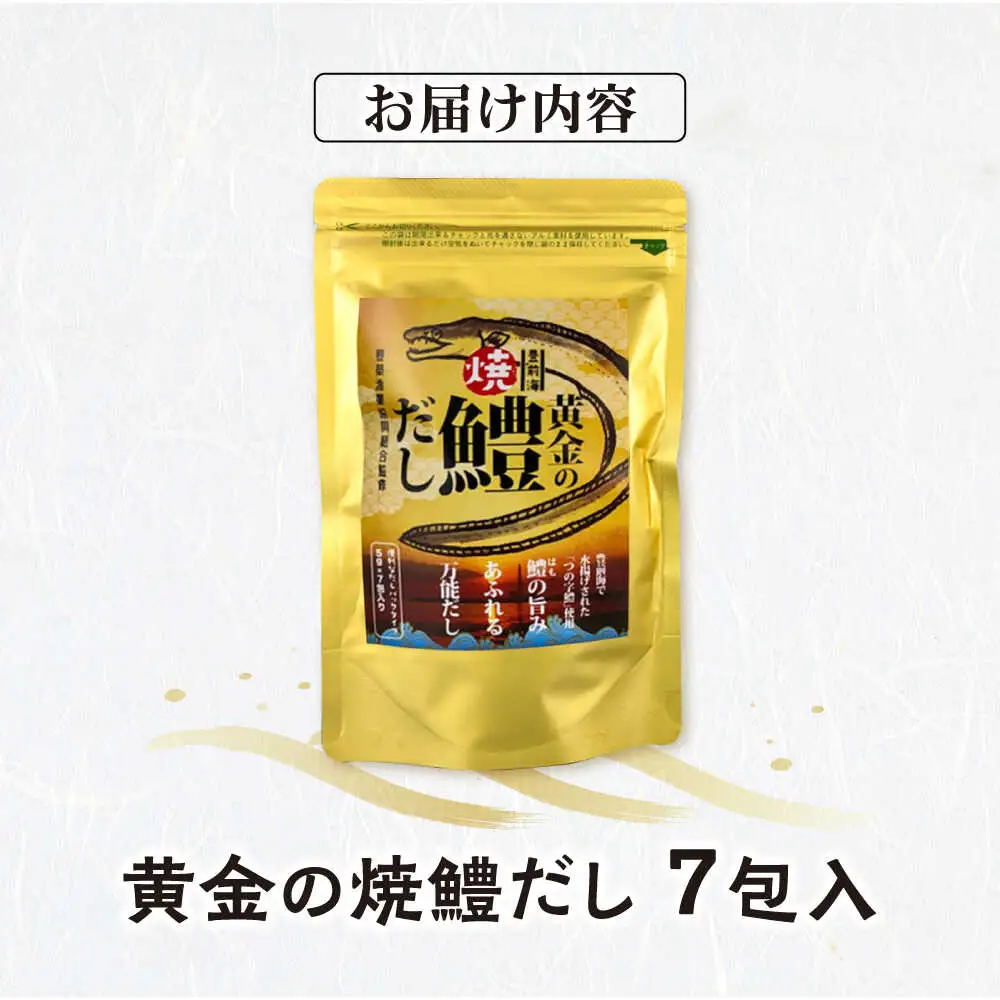 豊前海黄金の焼鱧だし（7包入）[VBQ033] はも ハモ 出汁
