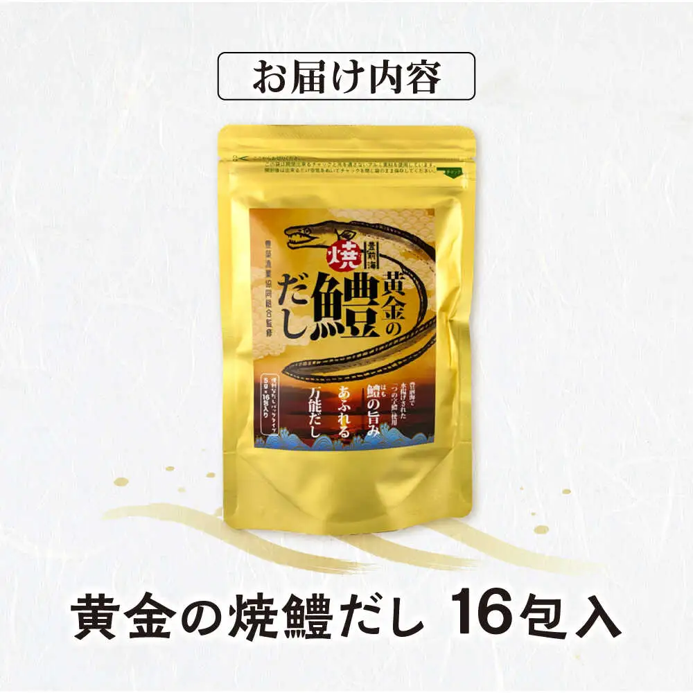 豊前海黄金の焼鱧だし（16包入）[VBQ034] はも ハモ 出汁