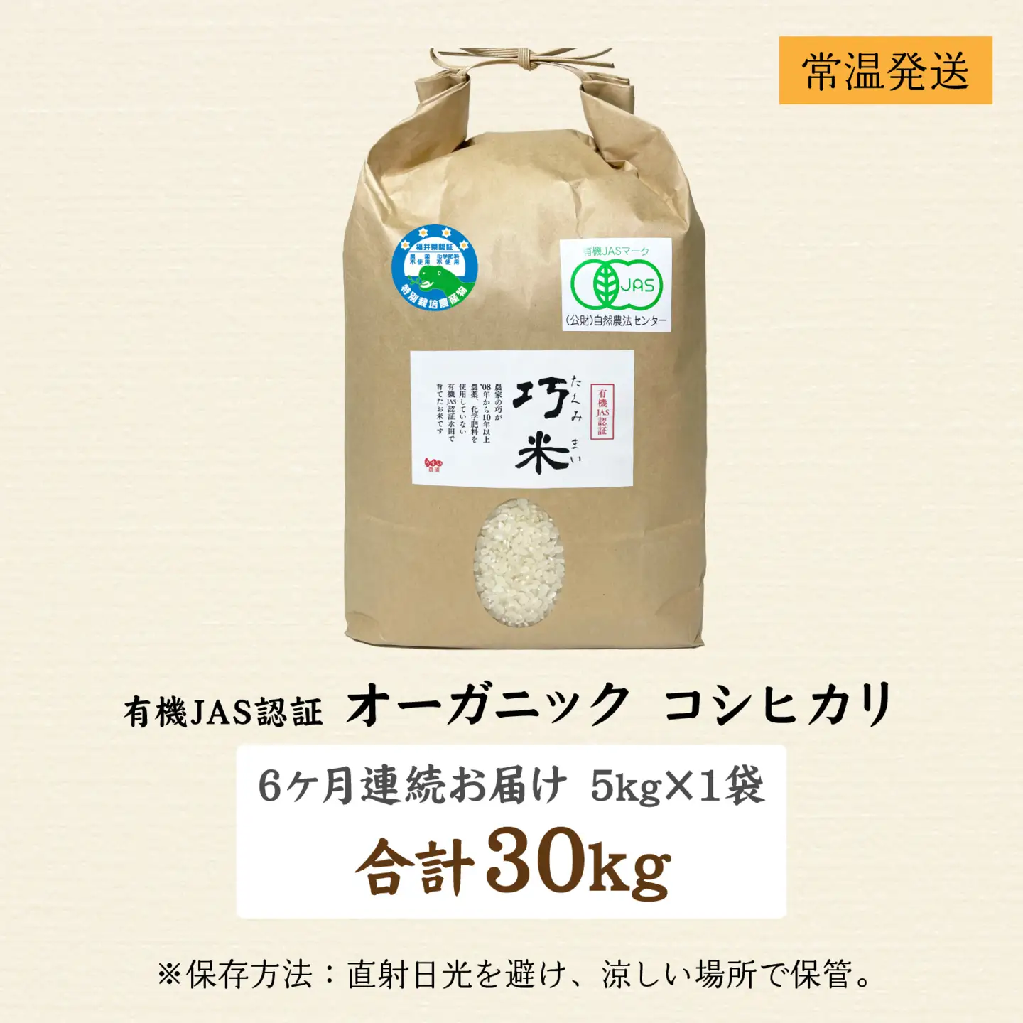 【先行予約】【6ヶ月連続お届け】【令和8年産 新米】有機JAS認証 オーガニックコシヒカリ 玄米 5kg×1袋×6ヶ月（計30kg）【2026年10月から順次発送】