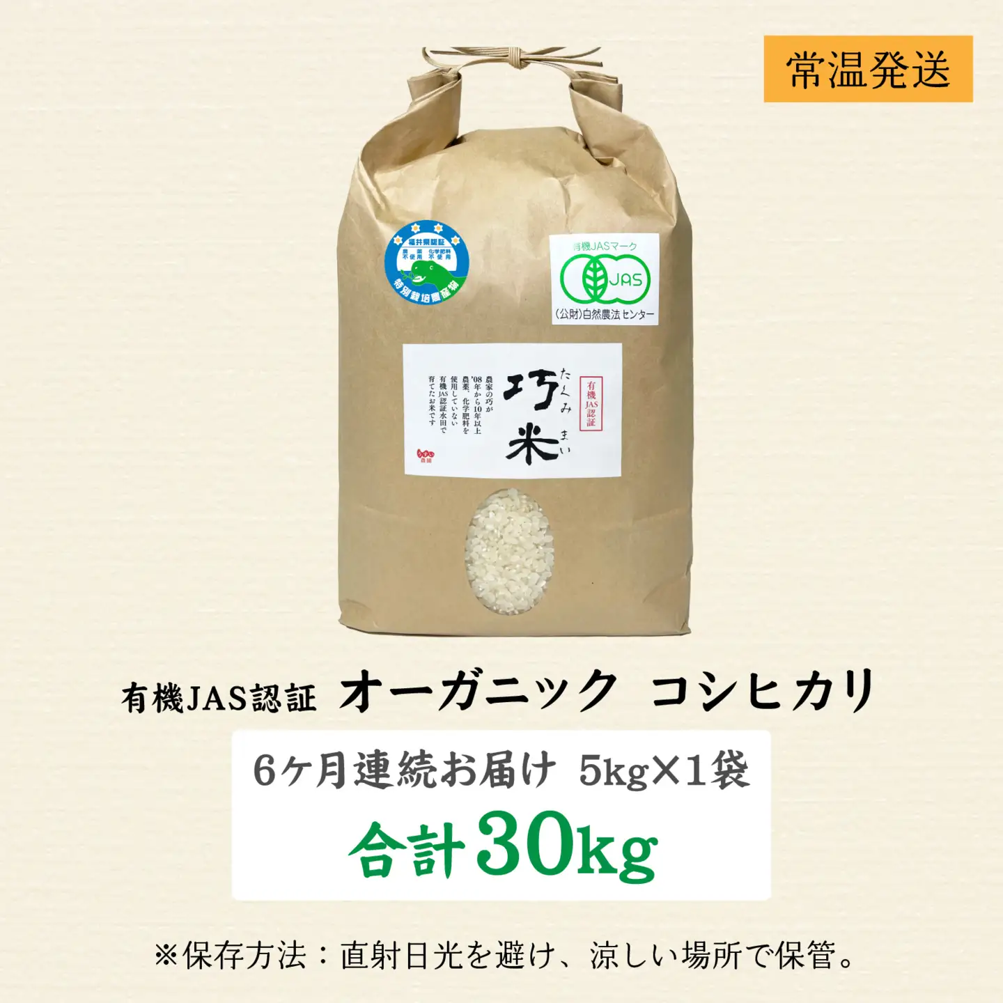 【先行予約】【6ヶ月連続お届け】【令和8年産 新米】有機JAS認証 オーガニックコシヒカリ 白米 5kg×1袋×6ヶ月（計30kg）【2026年10月から順次発送】
