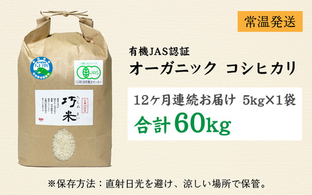 【先行予約】【12ヶ月連続お届け】【令和8年産 新米】有機JAS認証 オーガニックコシヒカリ 白米 5kg×1袋×12ヶ月（計60kg）【2026年10月から順次発送】