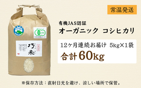 【先行予約】【12ヶ月連続お届け】【令和8年産 新米】有機JAS認証 オーガニックコシヒカリ 玄米 5kg×1袋×12ヶ月（計60kg）【2026年10月から順次発送】