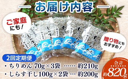 ＜ちりめん＆しらす干し お試し食べ比べセット 合計410g 2回定期便＞ 定期便 西予市産 ちりめんじゃこ ふりかけ 詰め合わせ 詰合せ チリメン シラス 家庭用 小分け 濱田水産 愛媛県 西予市【冷凍】『お申込み月の翌月より配送を開始します』AHS0022
