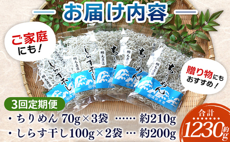 ＜ちりめん＆しらす干し お試し食べ比べセット 合計410g 3回定期便＞ 定期便 西予市産 ちりめんじゃこ ふりかけ 詰め合わせ 詰合せ チリメン シラス 家庭用 小分け 濱田水産 愛媛県 西予市【冷凍】『お申込み月の翌月より配送を開始します』AHS0023