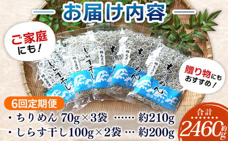 ＜ちりめん＆しらす干し お試し食べ比べセット 合計410g 6回定期便＞ 定期便 西予市産 ちりめんじゃこ ふりかけ 詰め合わせ 詰合せ チリメン シラス 家庭用 小分け 濱田水産 愛媛県 西予市【冷凍】『お申込み月の翌月より配送を開始します』AHS0024