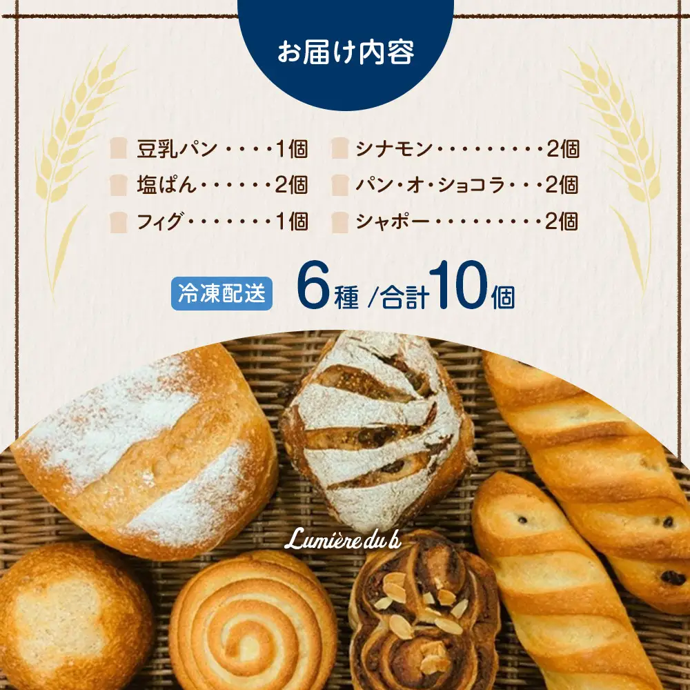 リュミエールの自然酵母パン　6種10個セット
