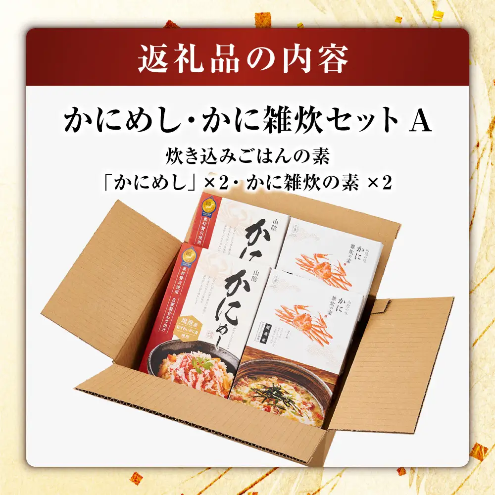 境港産紅ずわいがに使用！かにめし・かに雑炊セットA(かにめし×2・かに雑炊セット×2)