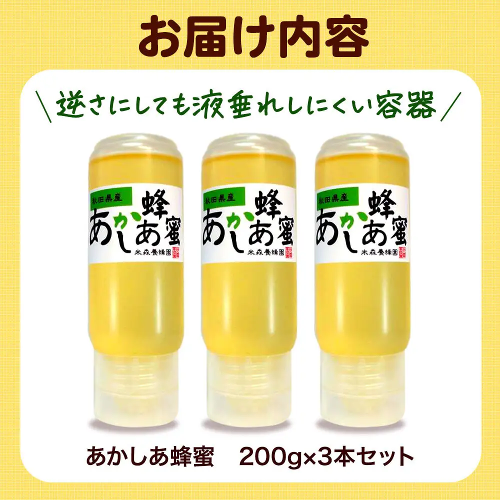 秋田県産 はちみつ 200g×3本セット（あかしあ 3本） 国産 逆さにしても液垂れしにくい容器
