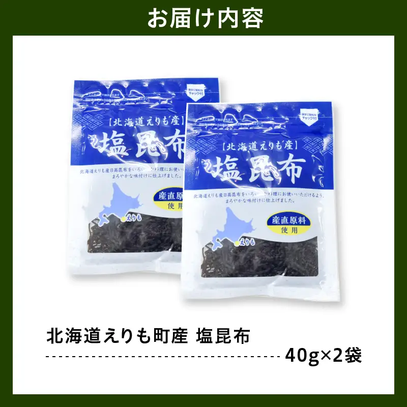 北海道えりも産塩昆布40g×2袋