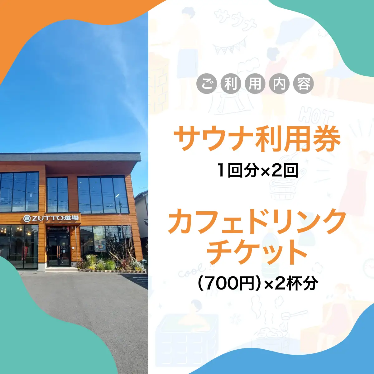 ZUTTO道場ふるさとウェルネス体験シリーズ：ZUTTOリラックス体験セット（ライトプラン）  MBBA001