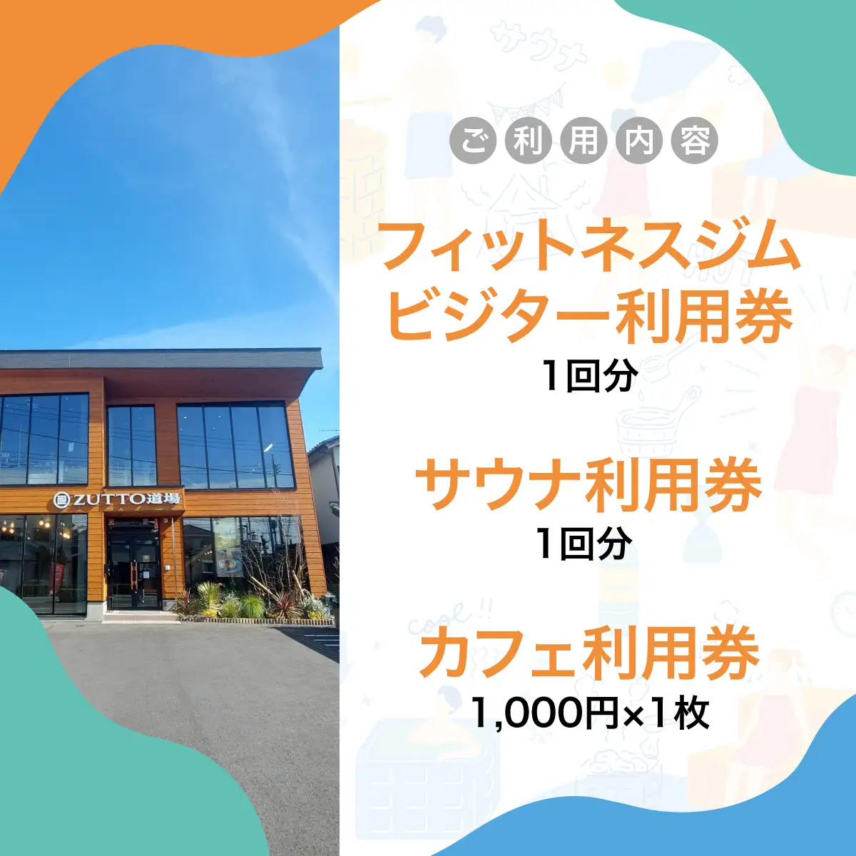ZUTTO道場ふるさとウェルネス体験シリーズ：ZUTTOフィットネス＆サウナ体験セット（スタンダード/フィットネスジムプラン）  MBBA002