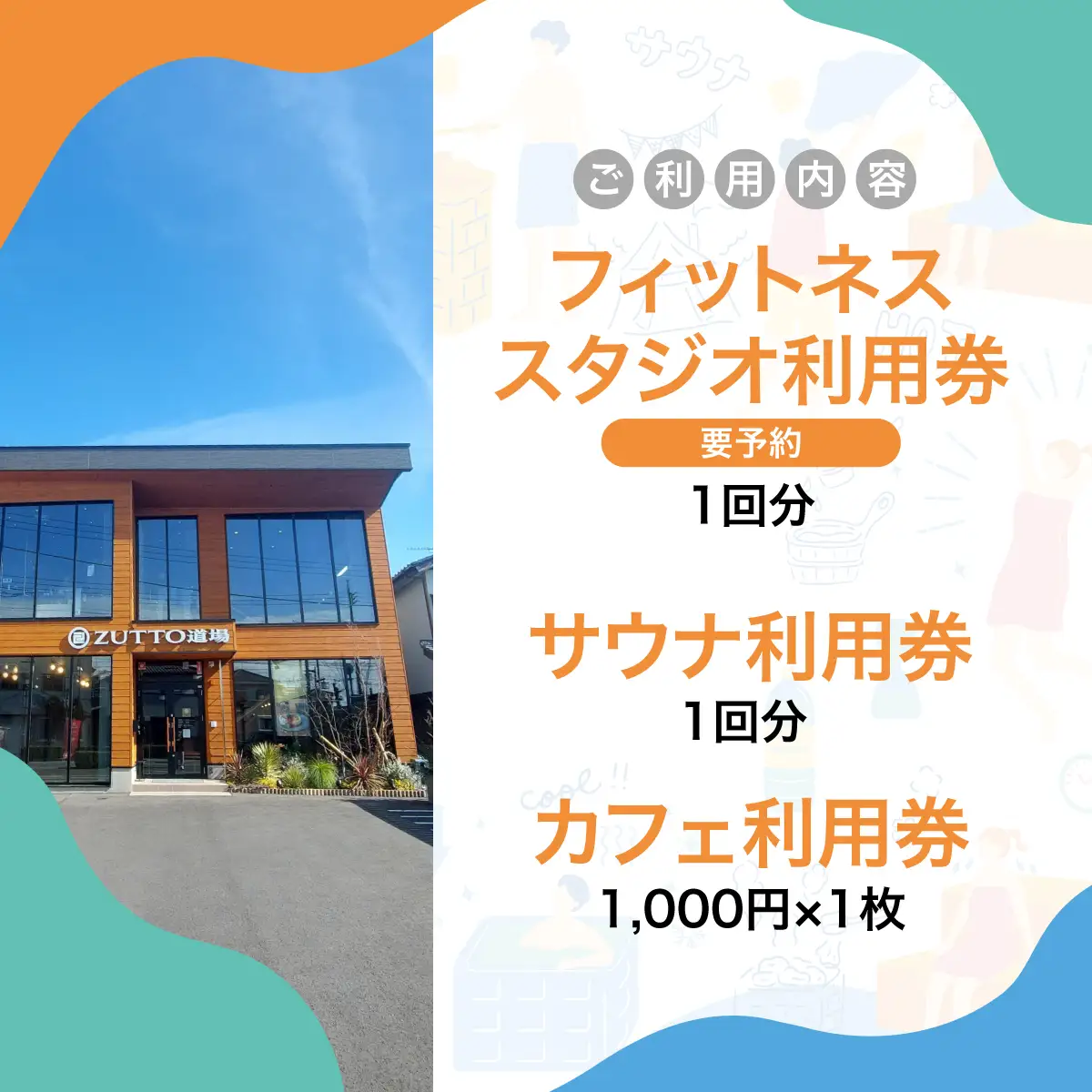 ZUTTO道場ふるさとウェルネス体験シリーズ：ZUTTOフィットネス＆サウナ体験セット（スタンダード/フィットネススタジオプラン） MBBA003