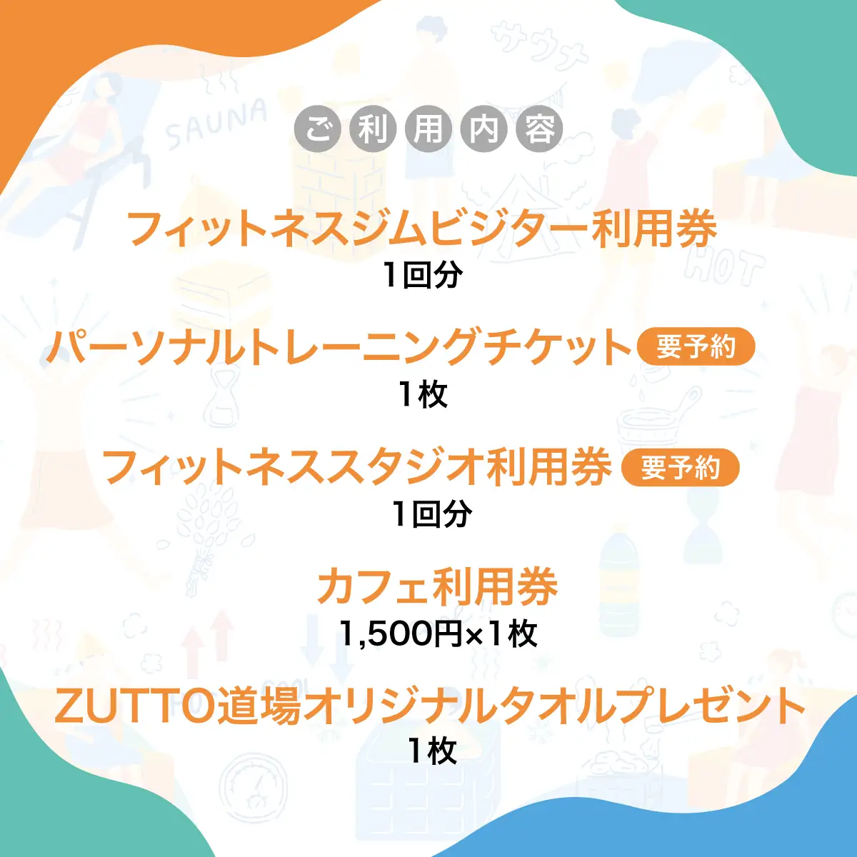 ZUTTO道場ふるさとウェルネス体験シリーズ：ZUTTO 1日まるごと没入体験セット　（プレミアムプラン）  MBBA004