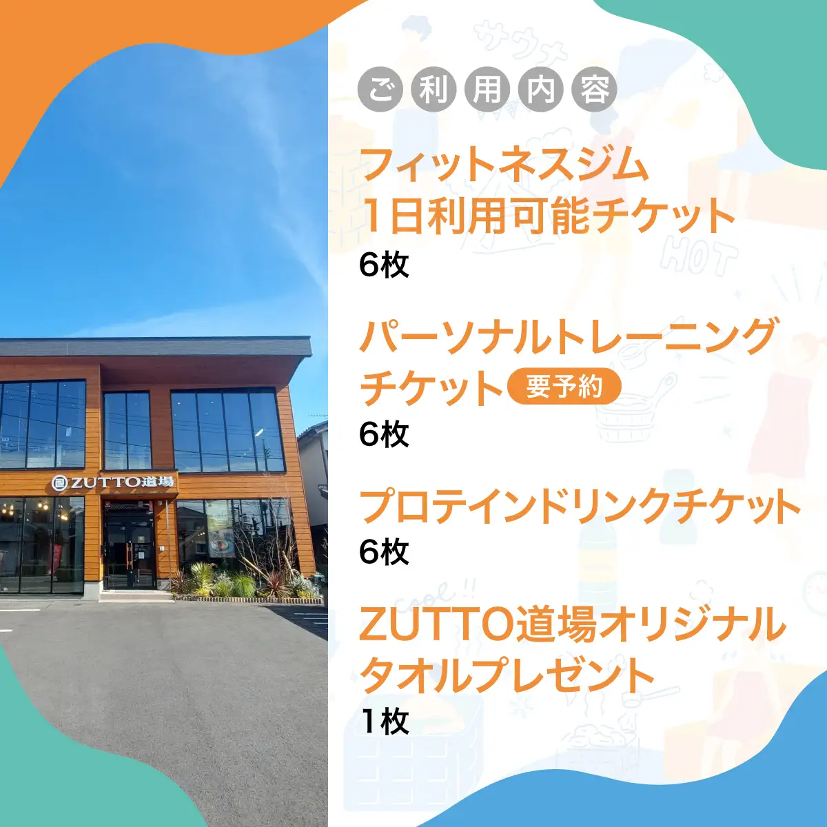 ZUTTO道場ふるさとウェルネス体験シリーズ：ZUTTO 本気肉体改造プログラム  MBBA005