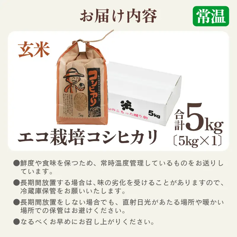 【先行予約】【令和8年産 新米】【一等米】エコ栽培コシヒカリ　玄米5kg ／ 鮮度抜群 福井県産 こしひかり ご飯 新鮮 玄米 ※2026年10月上旬以降順次発送 [aw063-a028]