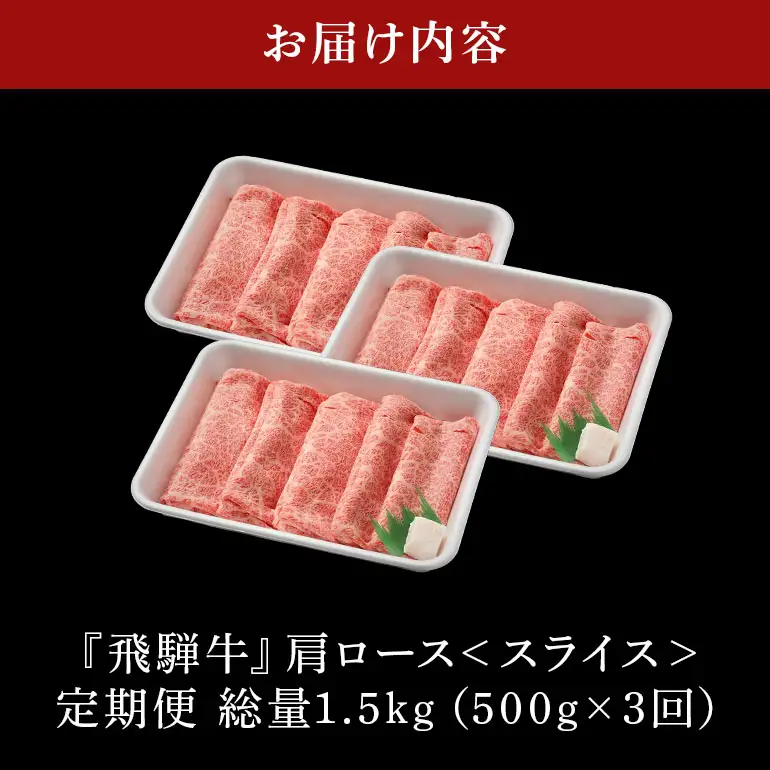 飛騨牛 A5等級【冷蔵配送】【500g×3回定期便】カタロース＆特製『炭火焼豚』セットが最終月に届く！着日指定可 飛騨牛