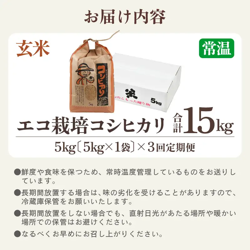 【先行予約】【令和8年産 新米】【一等米】定期便 ≪3ヶ月連続お届け≫ エコ栽培コシヒカリ 玄米5kg×3回 計15kg ／ 鮮度抜群 福井県産 こしひかり ご飯 新鮮 玄米 ※2026年10月上旬以降順次発送 [aw063-b019]