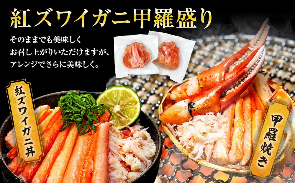 2027年2月発送 金沢産 紅ズワイガニ 甲羅盛り 3個