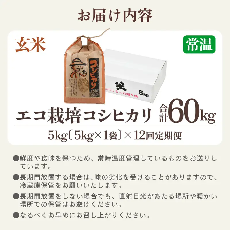 【先行予約】【令和8年産 新米】【一等米】定期便 ≪12ヶ月連続お届け≫ エコ栽培コシヒカリ  玄米5kg×12回 計60kg ／ 鮮度抜群 福井県産 こしひかり ご飯 新鮮 玄米 ※2026年10月上旬以降順次発送 [aw063-j006]