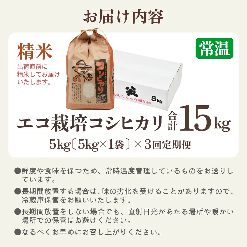 【先行予約】【令和8年産 新米】【一等米】定期便 ≪3ヶ月連続お届け≫ エコ栽培コシヒカリ 白米5kg×3回 計15kg ／ 鮮度抜群 福井県産 こしひかり ご飯 新鮮 白米 ※2026年10月上旬以降順次発送 [aw063-b020]