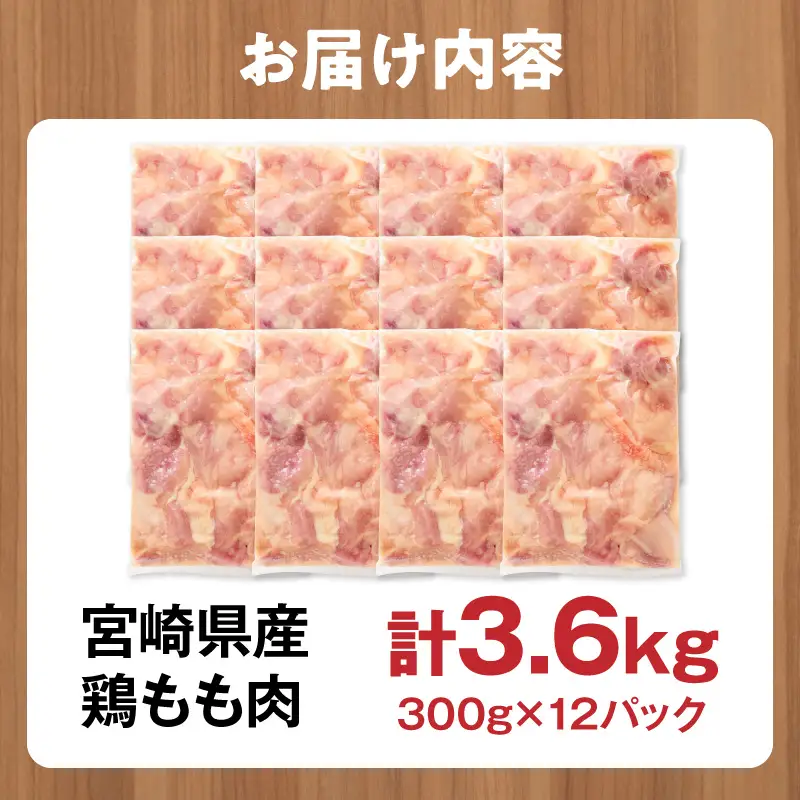 鶏肉 もも肉 鶏肉[宮崎県産 3.6kg 300g×12P 2～7営業日以内に発送予定]