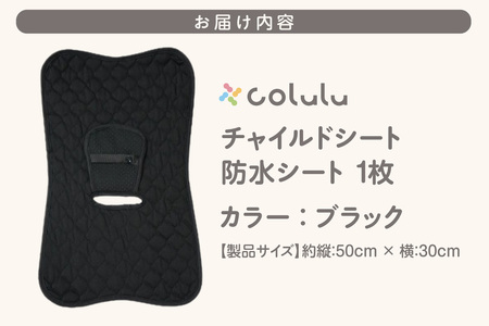 colulu チャイルドシート 防水シート【ブラック】（3325）