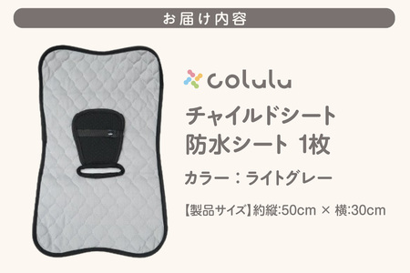 colulu チャイルドシート 防水シート【ライトグレー】（3327）