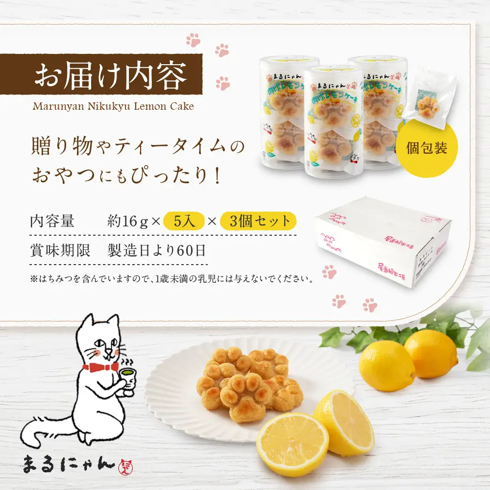 まるにゃん肉球レモンケーキ3個セット