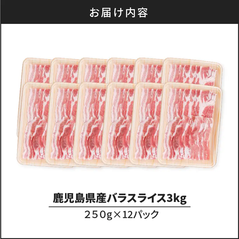 鹿児島県産豚バラスライス 3kg（250g×12P） K002-033_03 豚肉 豚バラ しゃぶしゃぶ
