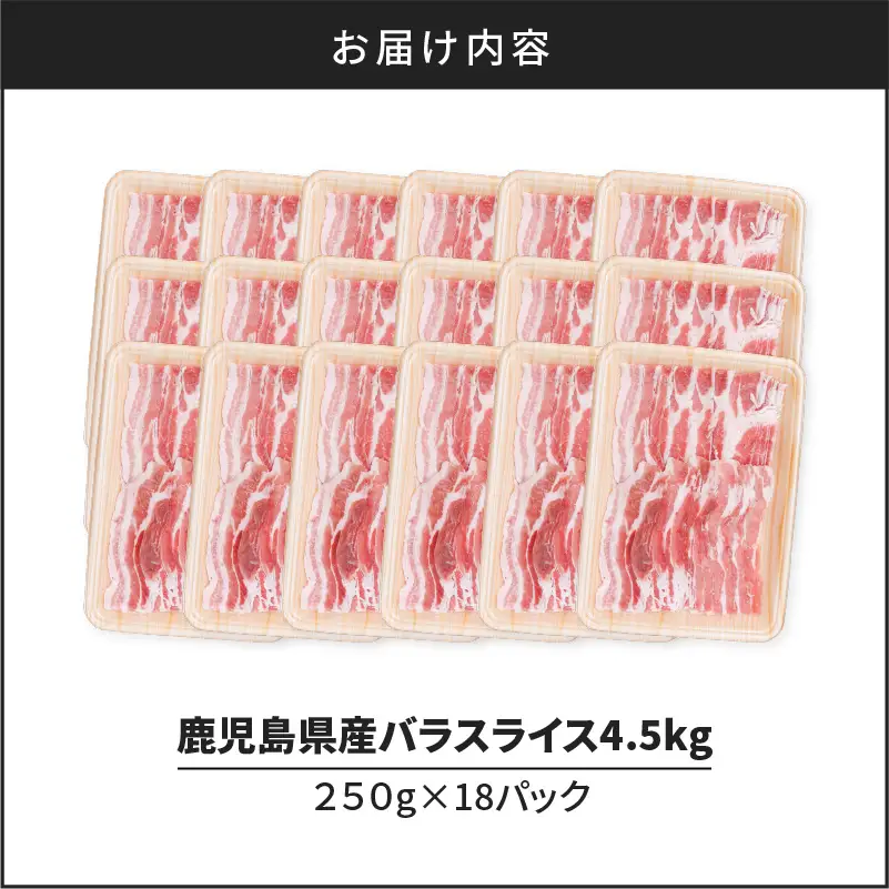 鹿児島県産豚バラスライス 4.5kg（250g×18P） K002-033_04 豚肉 豚バラ しゃぶしゃぶ