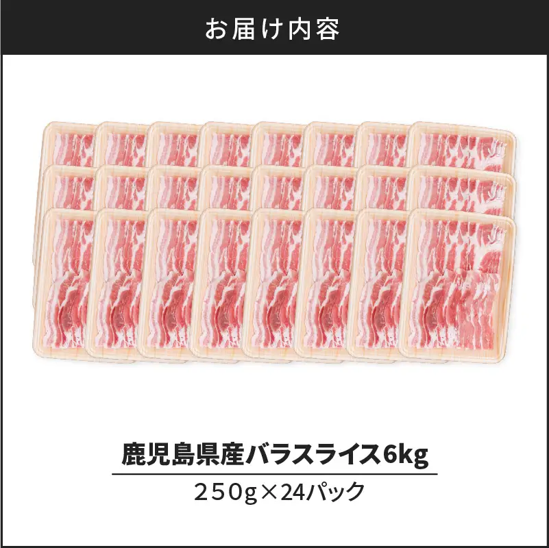 鹿児島県産豚バラスライス 6kg（250g×24P） K002-033_06 豚肉 豚バラ しゃぶしゃぶ