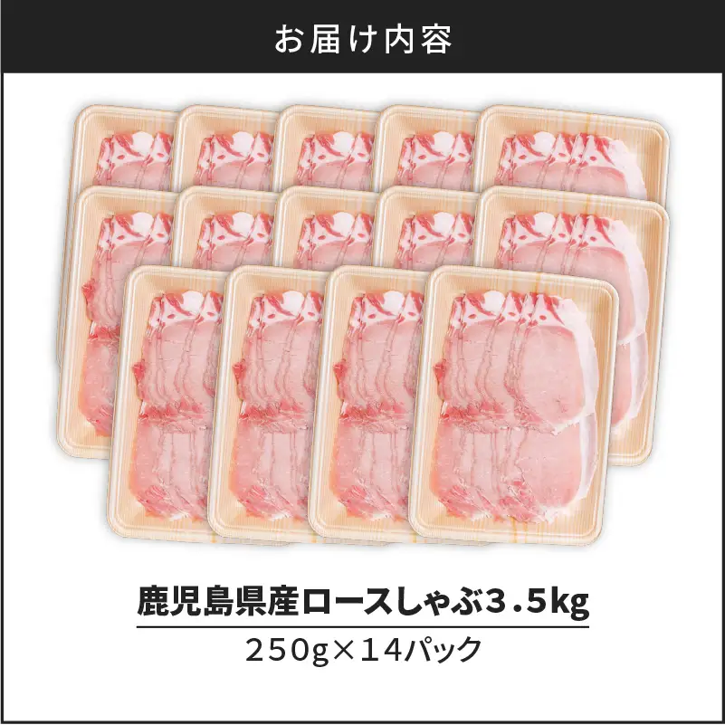 鹿児島県産ロースしゃぶ 3.5kg（250g×14P） K002-034_03 豚肉 ロース しゃぶしゃぶ