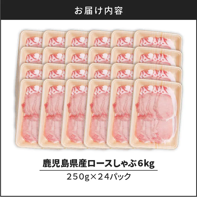 鹿児島県産ロースしゃぶ 6kg（250g×24P） K002-034_06 豚肉 ロース しゃぶしゃぶ