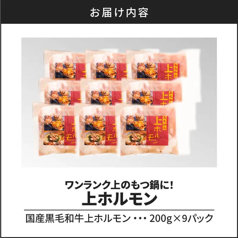 ワンランク上の もつ鍋 に！ 上ホルモン 1.8kg（200g×9パック） K002-004_03 ホルモン お肉 牛肉
