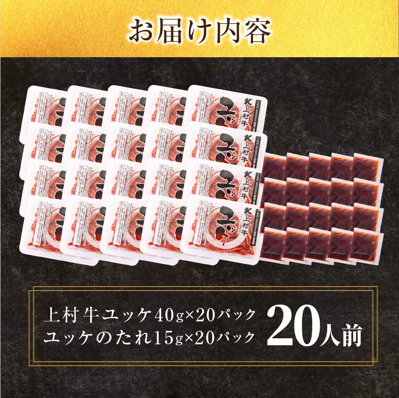 大容量！自社ブランド牛【 上村牛 】ユッケ 20人前 K002-043_20 肉 牛 ユッケ 上村牛
