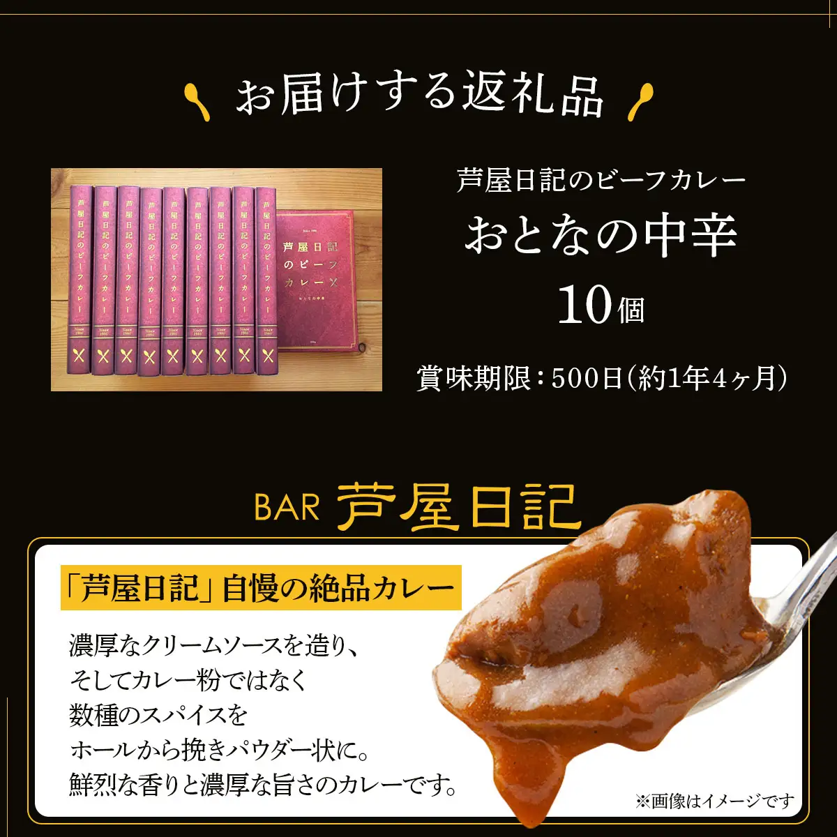芦屋日記のビーフカレー　大人の中辛　10個