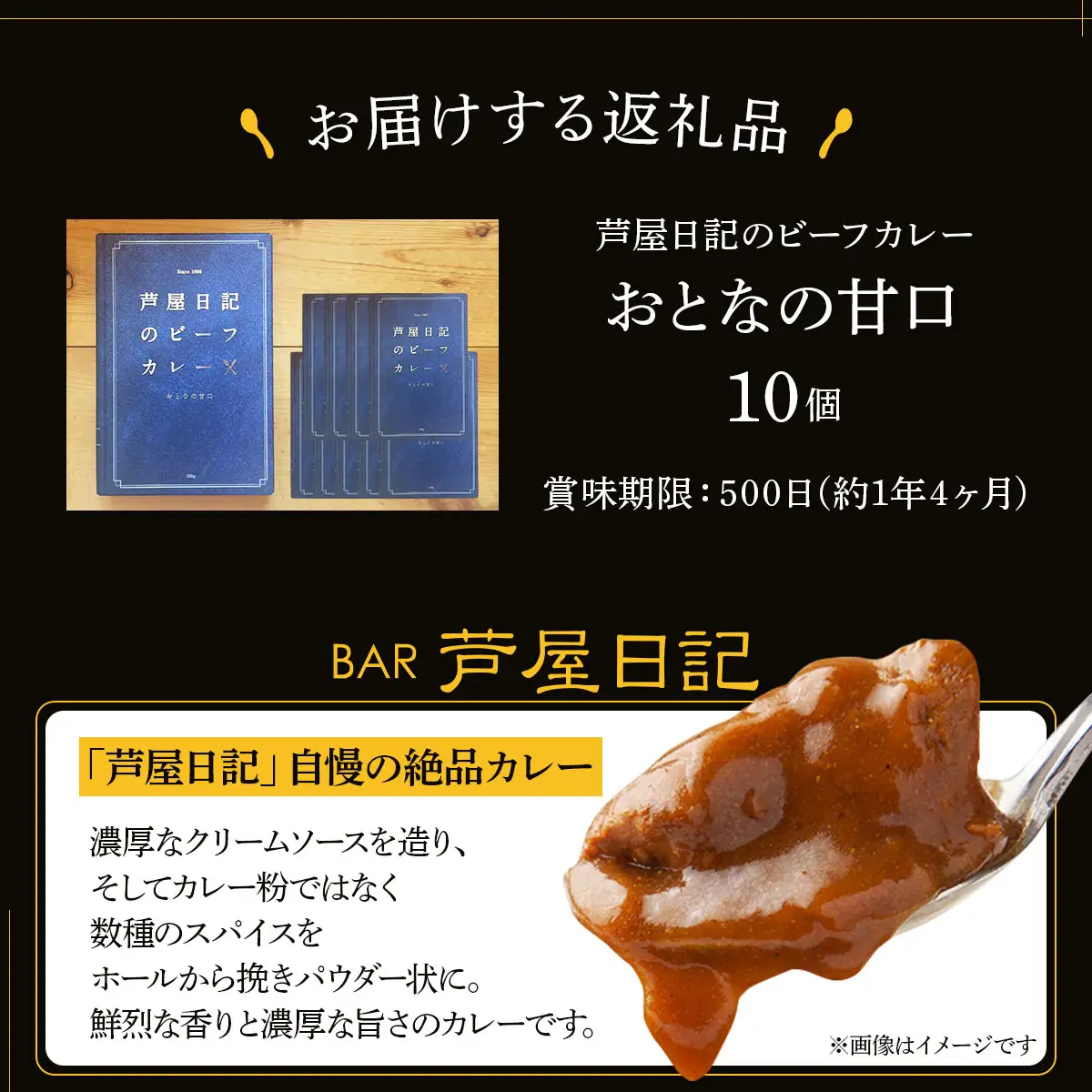 芦屋日記のビーフカレー　大人の甘口　10個