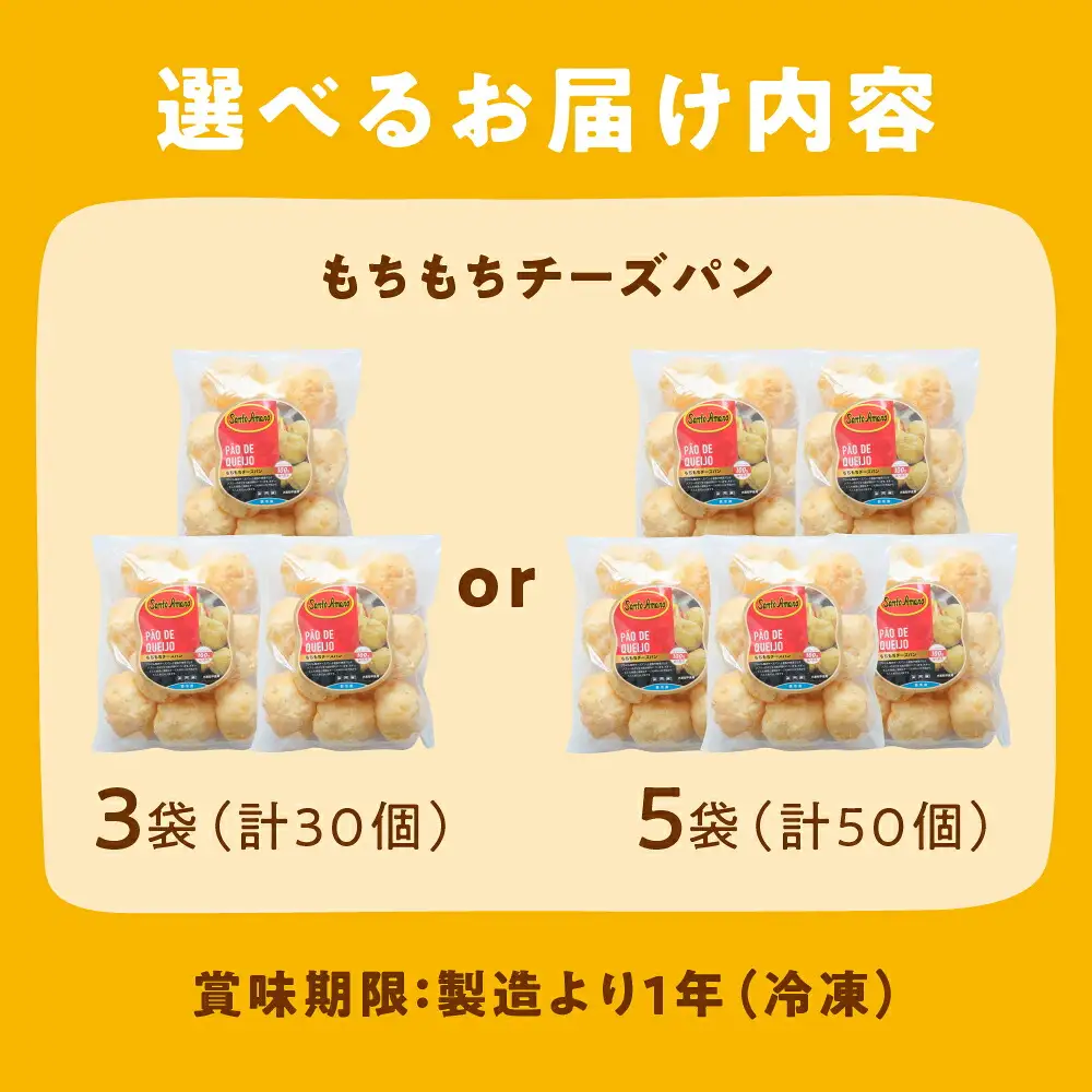もちもちチーズパン 50個入 小麦不使用 パン チーズ もちもち 美味しい 人気 ぱん チーズパン 冷凍 長期保存 お取り寄せ セット おすすめ 朝食 おやつ 冷凍パン 詰め合わせ ポンデケージョ 15000円 送料無料 愛知県 豊橋市