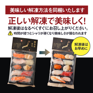 冷凍握り寿司「蝦夷前寿司」 冷凍寿司 すし 魚介_HD248-001