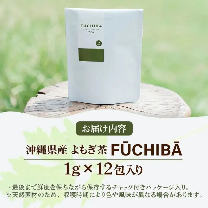 【ポストイン配送】 沖縄県八重瀬町産 よもぎ茶 12包 「FUCHIBA（フーチバー）」 ノンカフェイン 手摘み 栽培期間中無農薬 無肥料 / 布都天堂