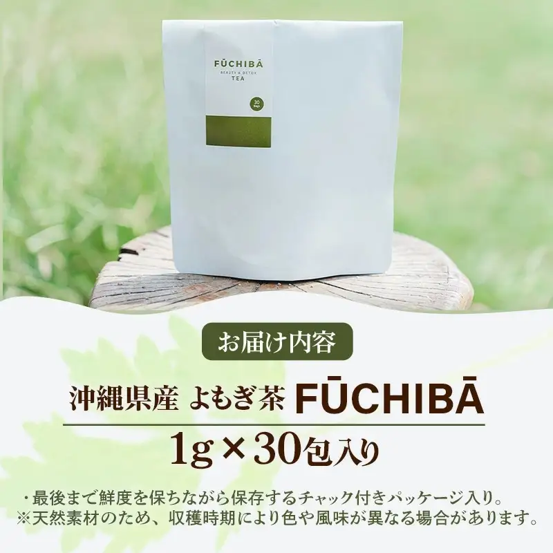 【ポストイン配送】 沖縄県八重瀬町産 よもぎ茶 30包入 「FUCHIBA（フーチバー）」 ノンカフェイン 手摘み 栽培期間中無農薬 無肥料 / 布都天堂