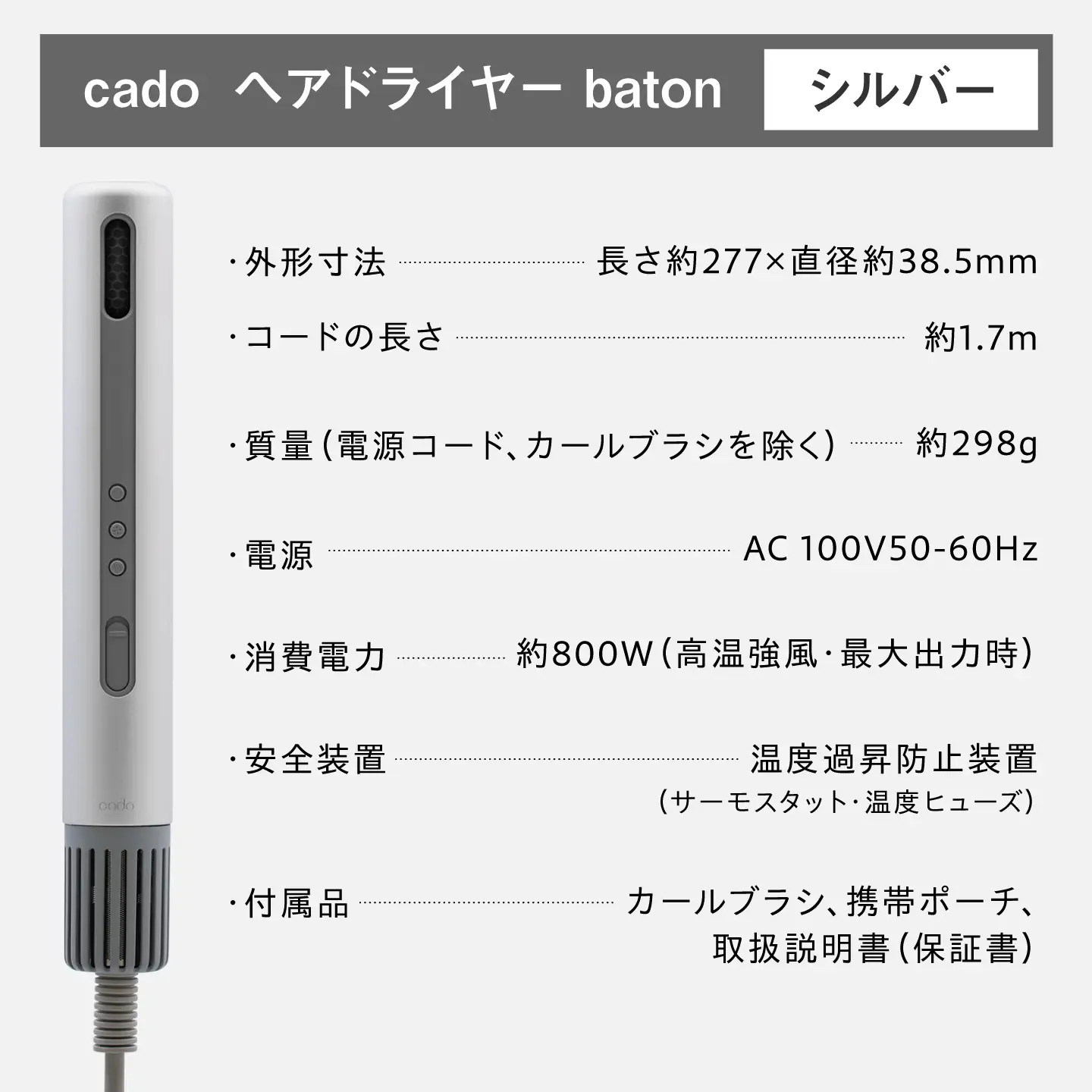 cado スティック型 ヘアドライヤー baton バトン シルバー / 家電 国産 日本製 ドライヤー [41ANAE023]