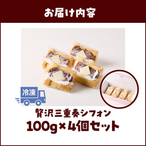あんクリームバターの贅沢三重奏シフォン 4個入 シフォンサンド あんクリームバター セット 贅沢 三重奏 1/８カット シフォン 名古屋コーチン卵 生クリーム あずき 四ツ葉バター デザート スイーツ おやつ 洋菓子 朝採れ卵使用 冷凍 お取り寄せ お取り寄せスイーツ 愛知県 小牧市 送料無料 [115N12] 
