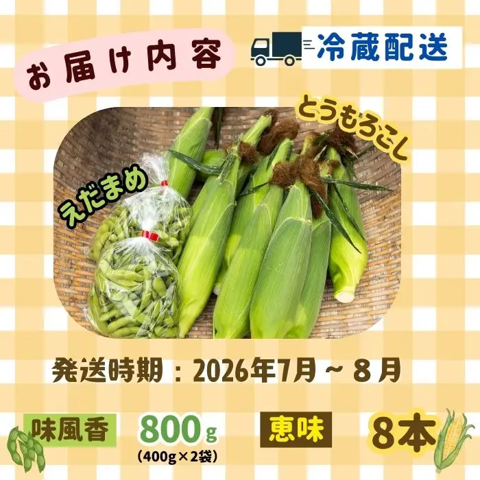 とうもろこし（恵味）・枝豆セット 木内ファーム_とうもろこし Ca-006