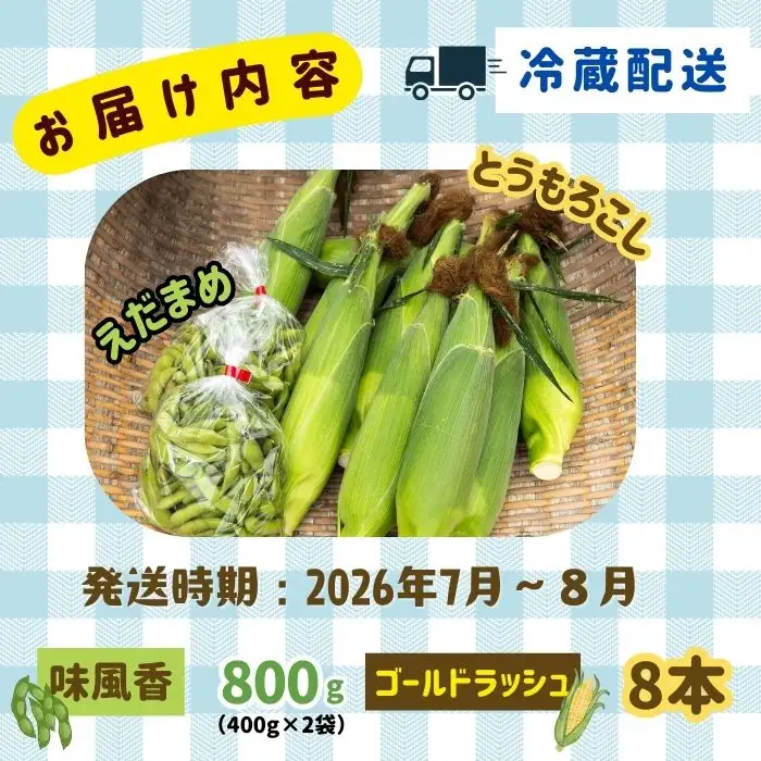 とうもろこし・枝豆セット 木内ファーム_とうもろこし Ca-005