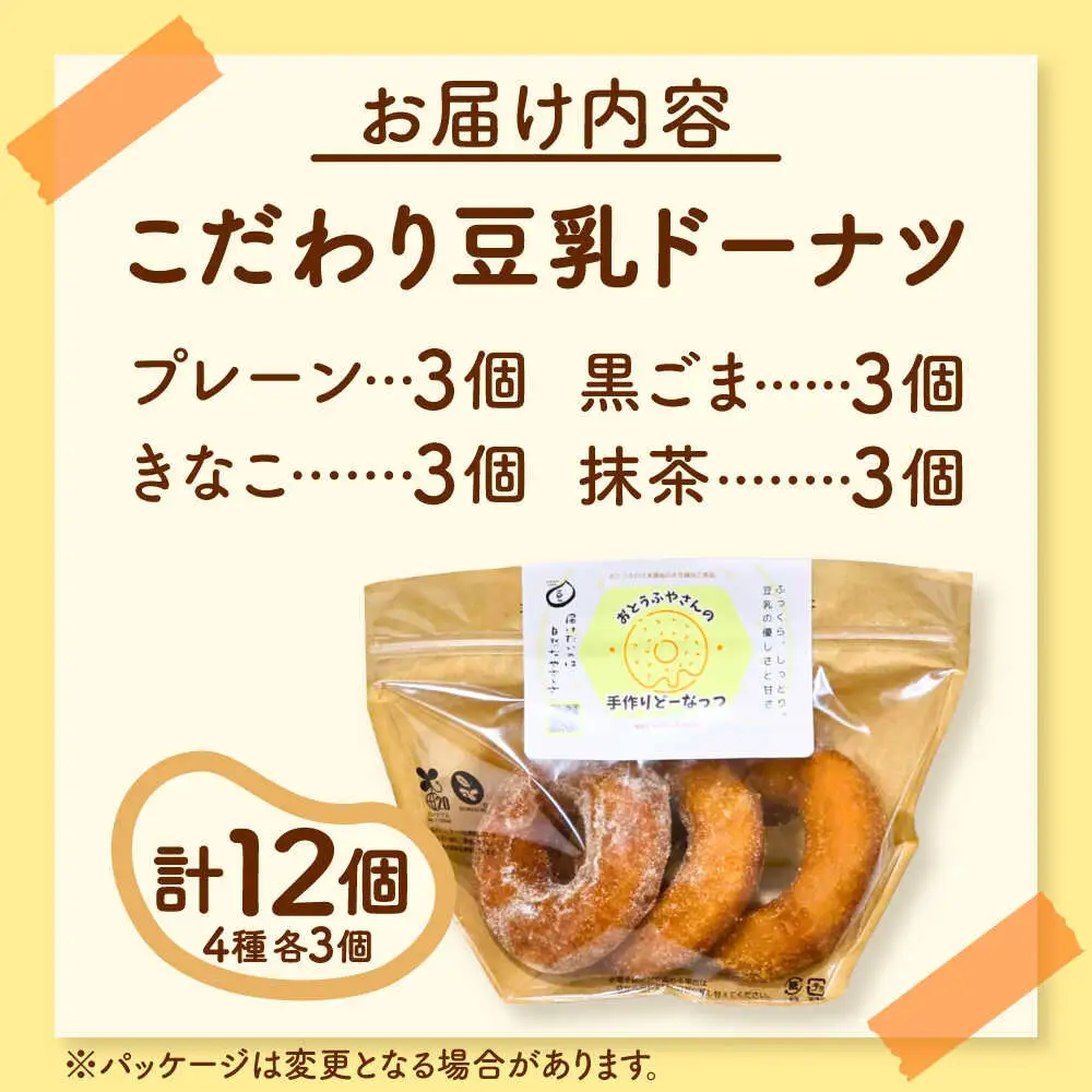 豆乳ドーナツ 4種 計12個(プレーン・黒ごま・きなこ・抹茶) VEW001 ドーナツ