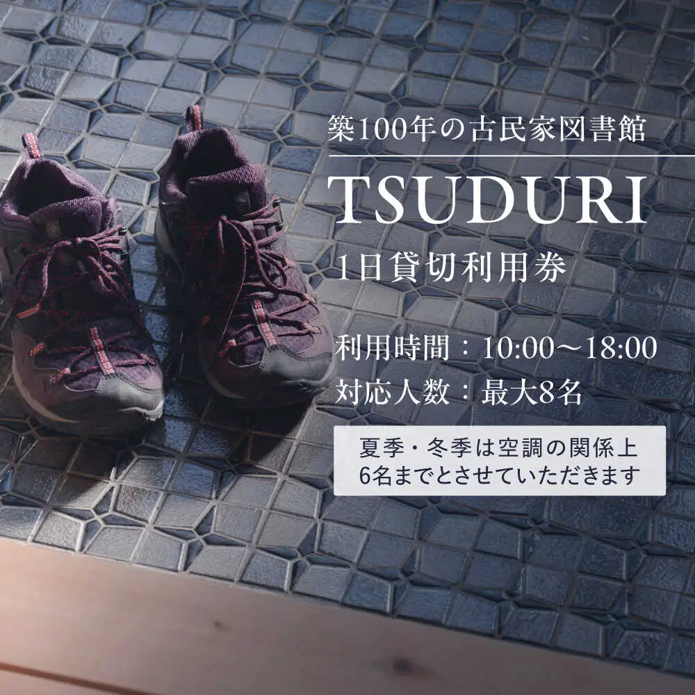 築100年の古民家 古民家図書館「TSUDURI」 1日利用券（10時〜18時）[VFB001] 利用券 チケット