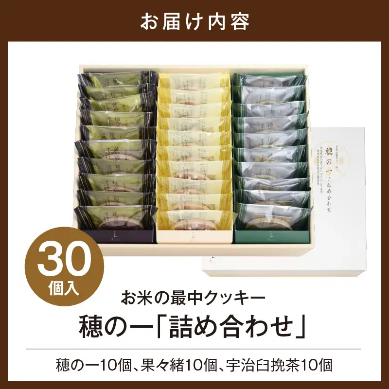 穂の一詰め合わせ30個入(穂の一10個、果々緒10個、宇治臼挽茶10個)【大阪府吹田市】
