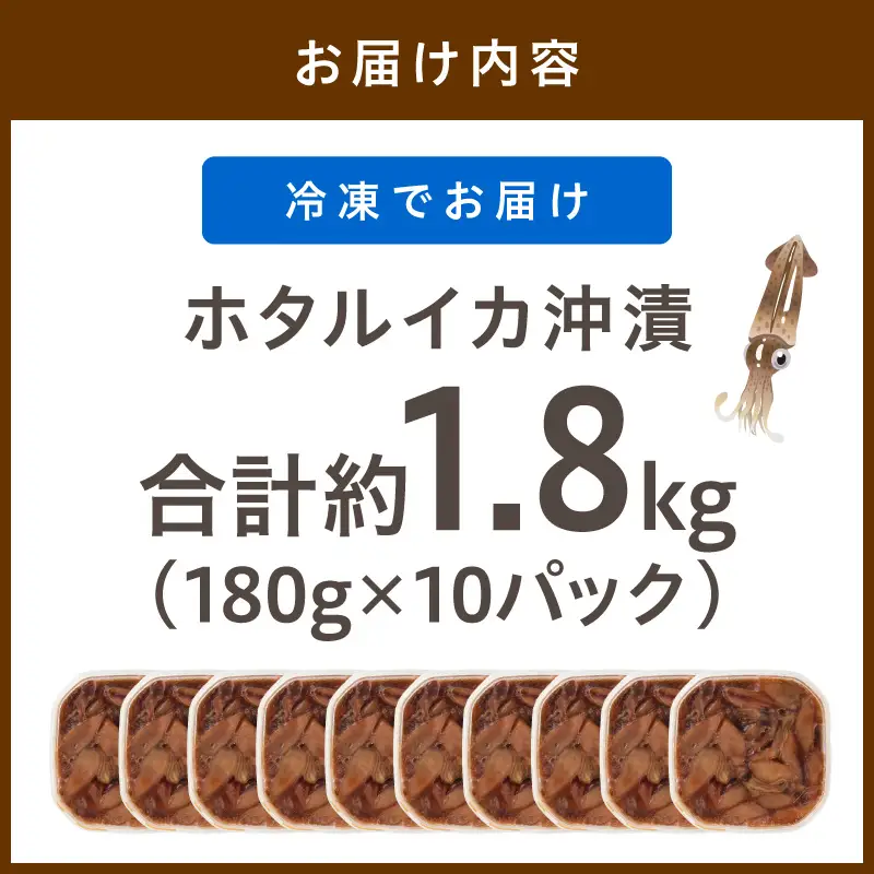 ホタルイカの沖漬け 10パック計約1.8kg